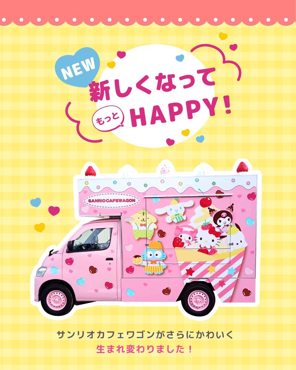 新しくなってもっとHAPPY！サンリオカフェワゴンがさらにかわいく生まれ変わりました！