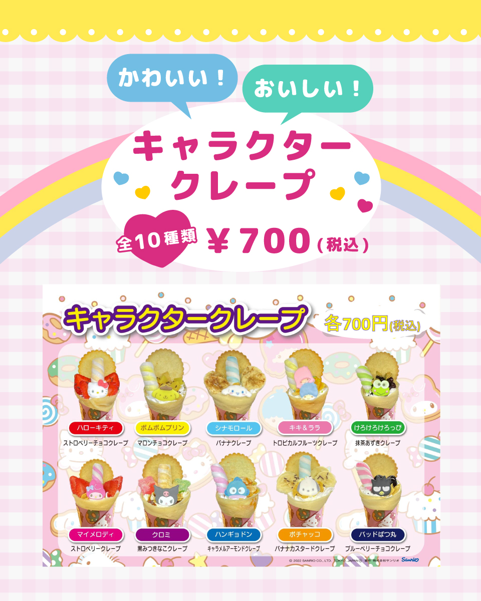 かわいい！おいしい！キャラクタークレープ全10種類¥700（税込）