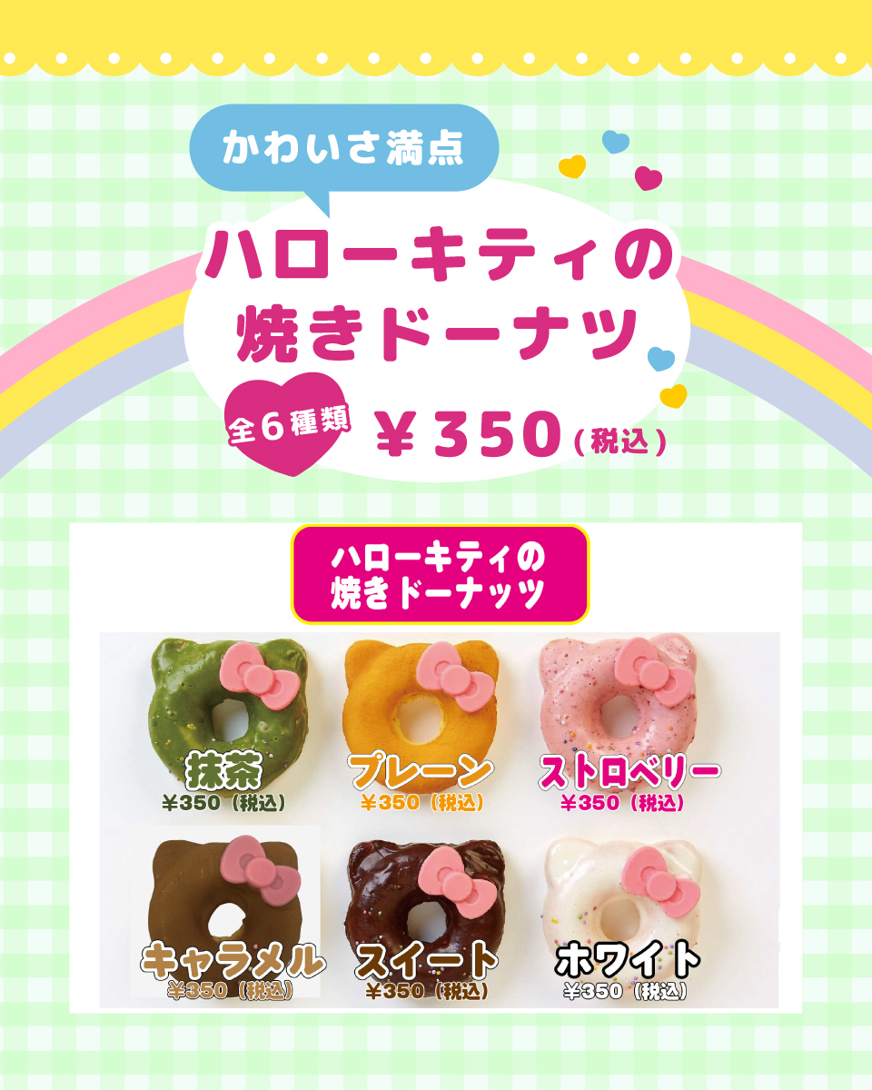 かわいさ満点！ハローキティの焼きドーナツ全6種類¥350（税込）