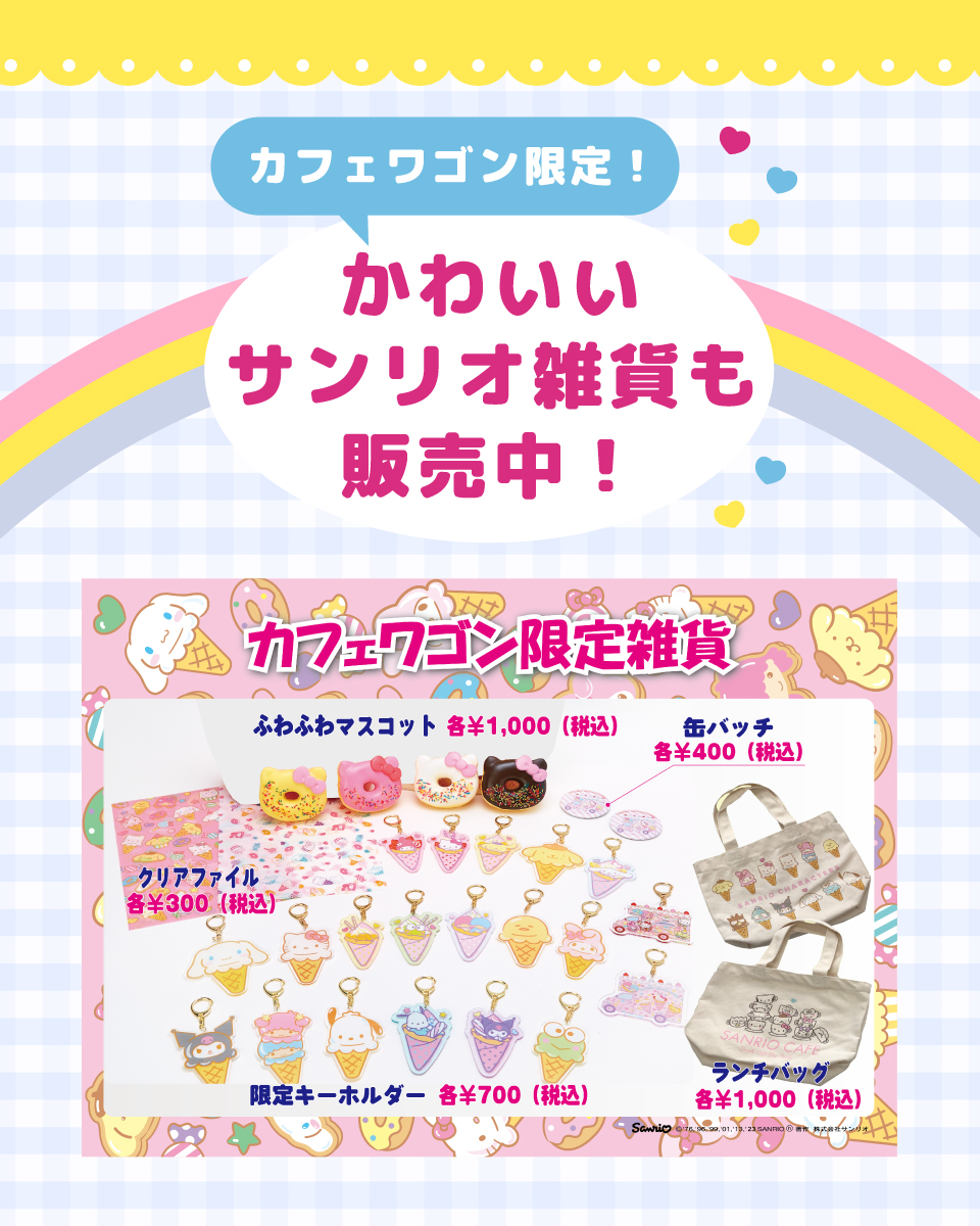 カフェワゴン限定！可愛いサンリオ雑貨も販売中！