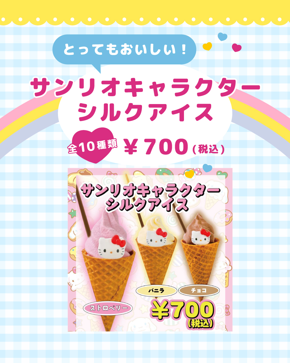 とってもおいしい！サンリオキャラクターシルクアイス全10種類¥700（税込）